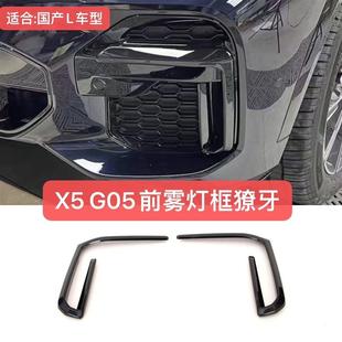 款 适用于宝马22 配件獠牙黏贴加装 国产X5L前雾灯框黑武士改装 23款