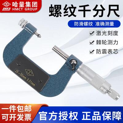 哈量螺纹千分尺0-2525-5050-7575-100精度0.01mm型号齐全