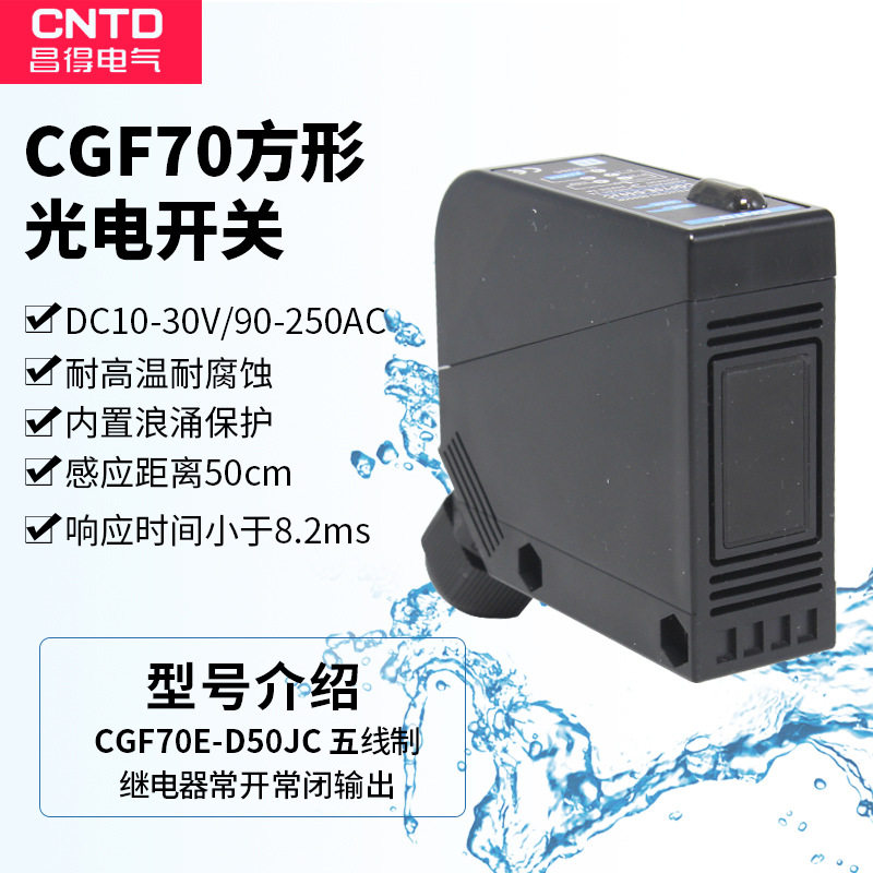 CNTD昌得漫反射型感应控制器光电开关CGF70E-D50JCBX700-DDT24V