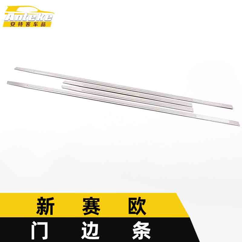 新赛欧门边条亮条防刮防擦