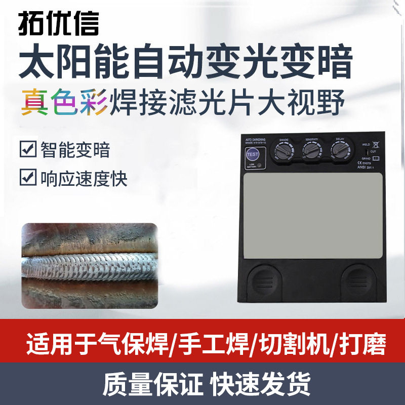 太阳能液晶自动变光电焊面罩