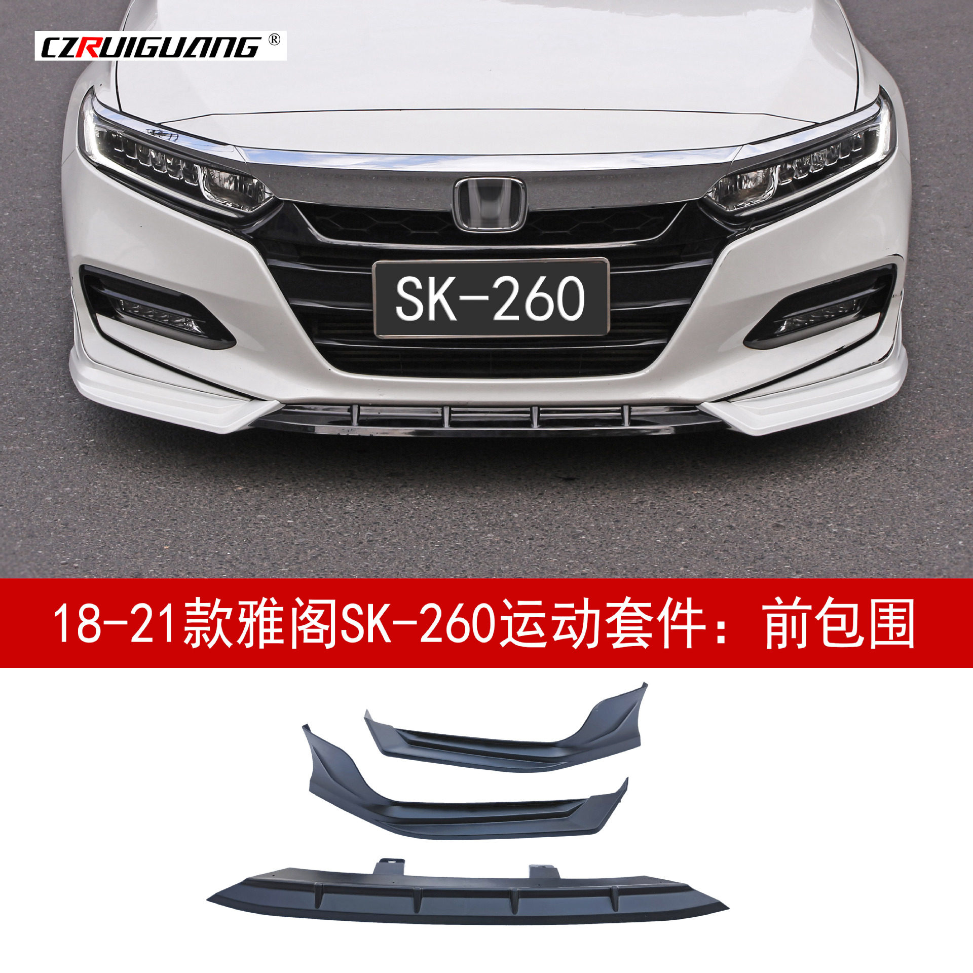 适用于18-21款十代雅阁英斯派SK-260套件小包围前铲尾翼侧裙后唇