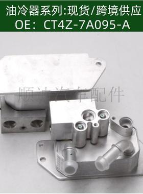 CT4Z-7A095-A/CT4P-7869-AE机油冷却器散热器油冷器发动机变速箱