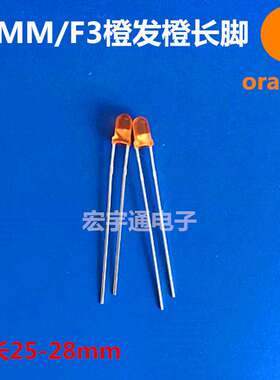 LED发光二极管F3橙发橙灯高亮长脚3mm橙色 3mm橙灯 F3橙光指示灯