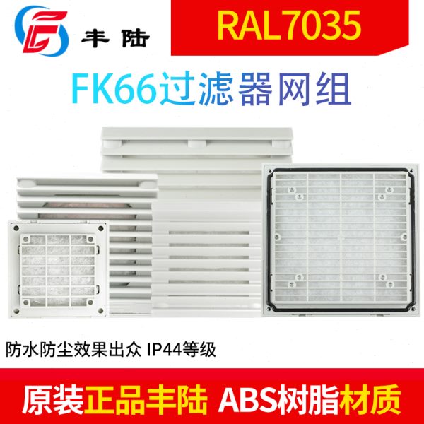 包邮轴流风机通风过滤网组FK6622.300 6623/6624过滤器百叶窗网罩