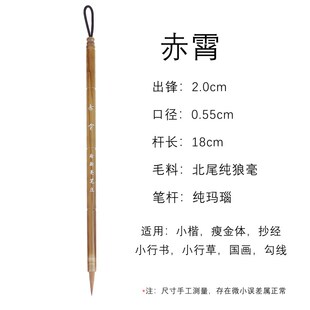 【徐新亮笔庄】赤霄 纯狼毫毛笔 小楷文征明瘦金体小行书专业级毛