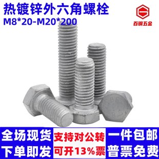 4.8级热镀锌外六角螺丝热浸锌螺栓M6M8M10 M36光伏电力六角螺丝杆