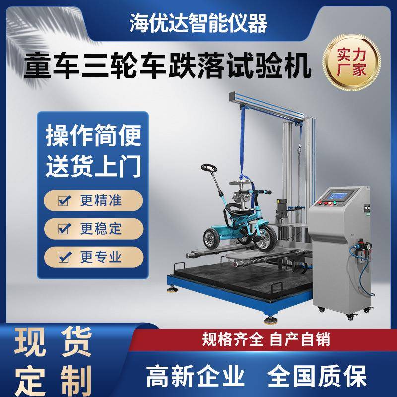 现货童车模拟运输碰撞耐压试验机童车三轮车跌落耐冲击试验仪