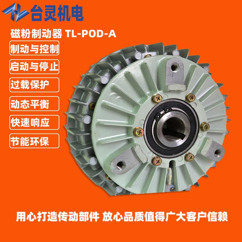 磁粉空心轴制动器厂家现货供应TL-POD-A-20外壳旋转磁粉刹车