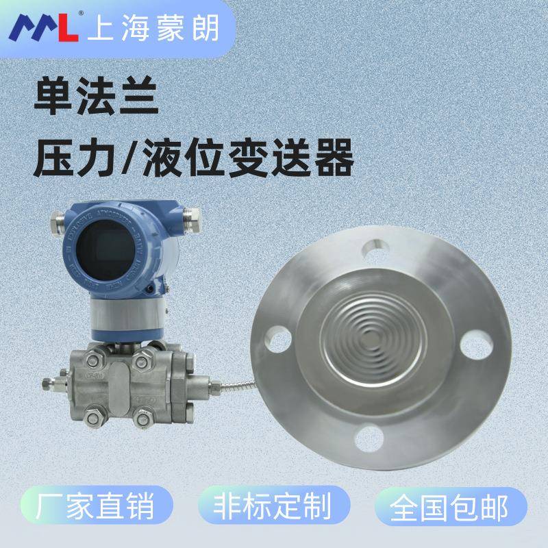 DN50单法兰压力变送器高精度单晶硅液位传感器4-20mA带HART协议