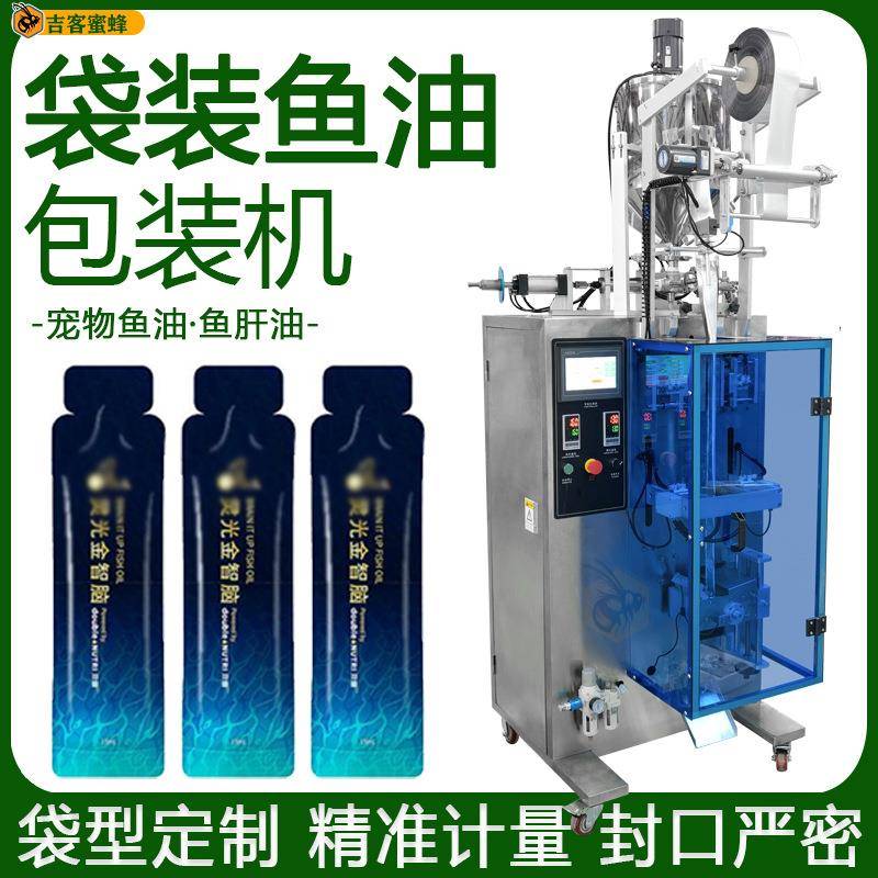 小袋装宠物鱼油包装机异形袋液体定量分装机全自动鱼肝油包装机