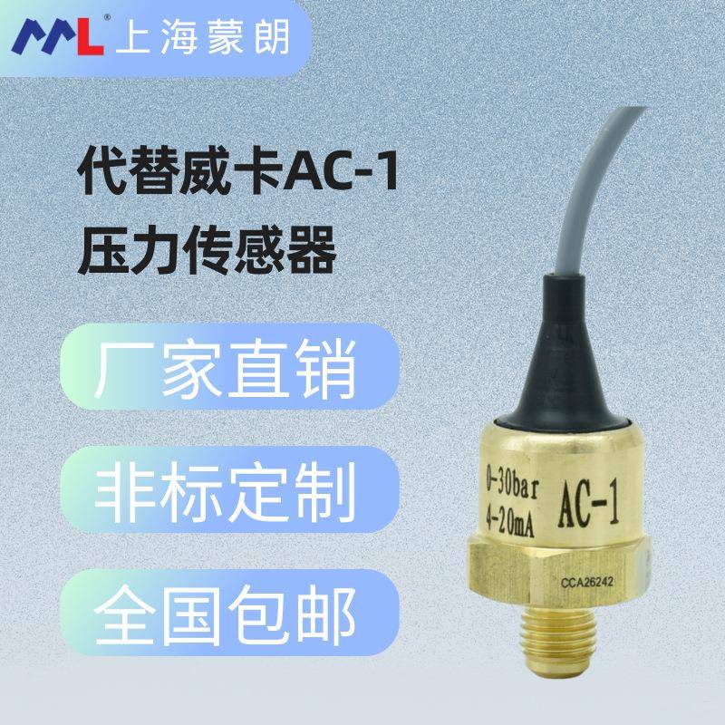 AC-1制冷压力传感器4-20mA低压-1-12bar高压30bar替代威卡变送器