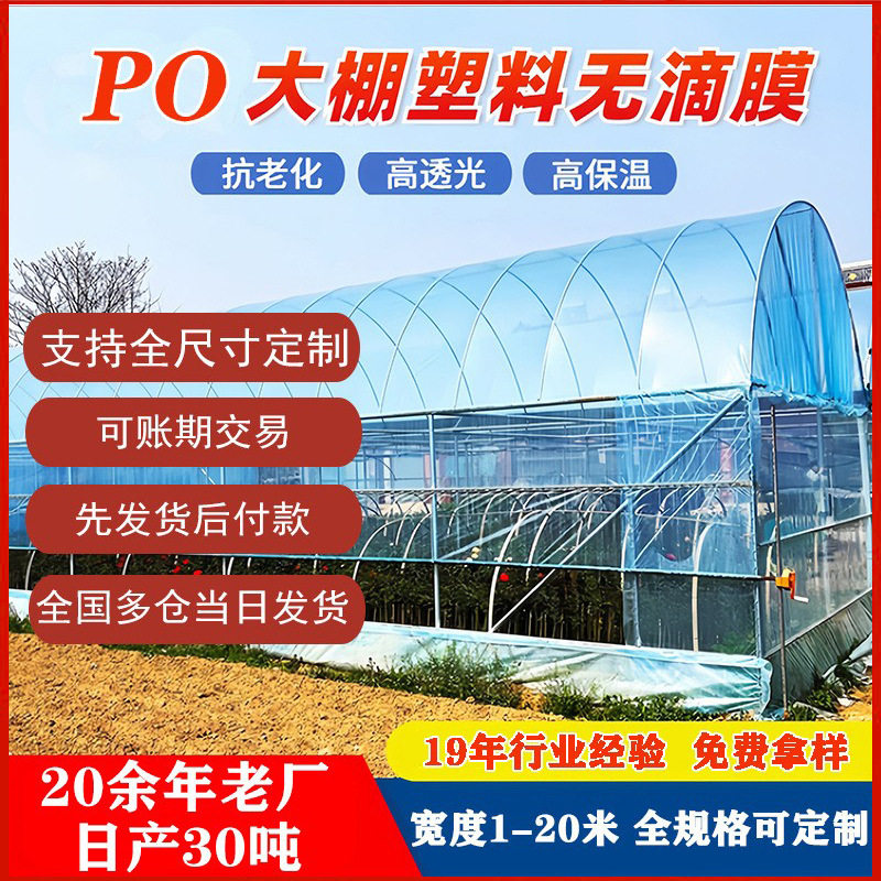 农用po膜功能薄膜大棚膜温室塑料长寿透明PE无滴膜厂家 种菜膜
