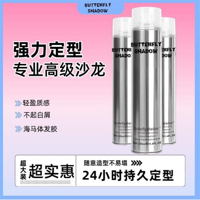 蝶伊清影造型干胶定型喷雾女男士持久特硬清香化妆师发廊专用发胶