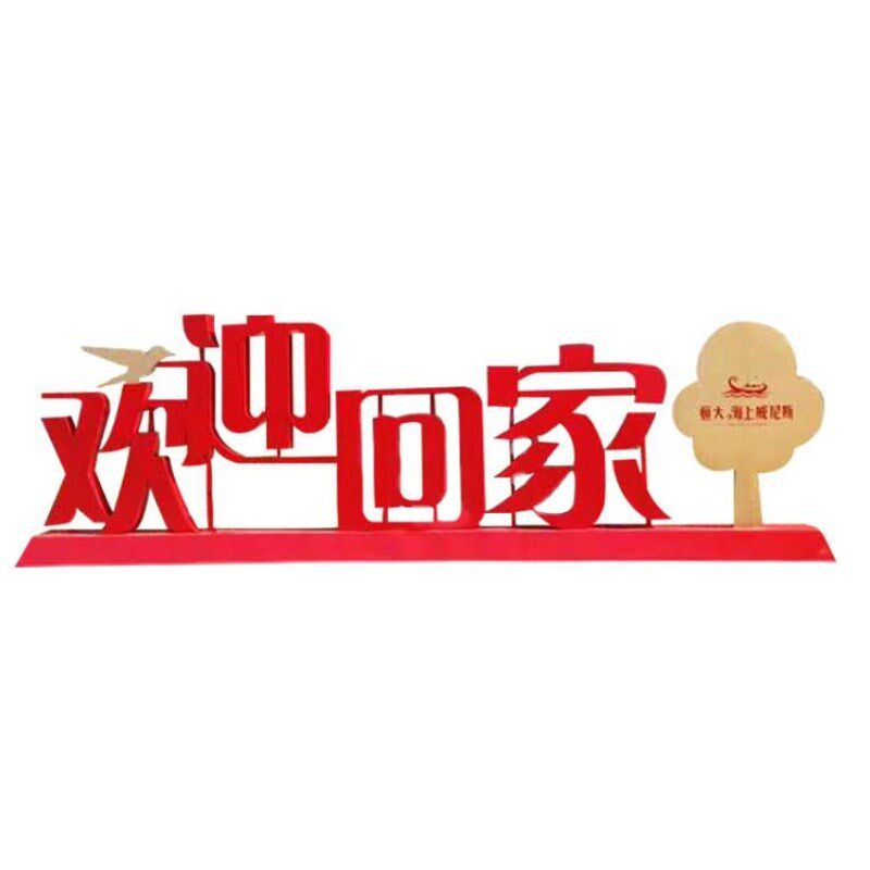 金属立体创意欢迎回家落地装饰摆件庭院售楼处公园铁艺时尚装饰品