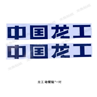 F50C833 850 853 载机全车 龙工铲车 855装 车标贴纸定制配件30