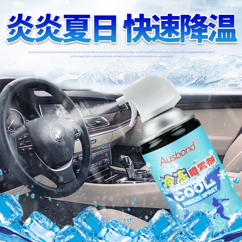 汽车车用干冰喷气冷气液氮气冰冷喷雾制冷液喷射空气降温剂冷凝液