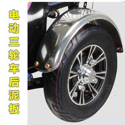 小巴士休闲三轮车后轮挡泥板不锈钢泥板300-8前泥板后泥板休闲车