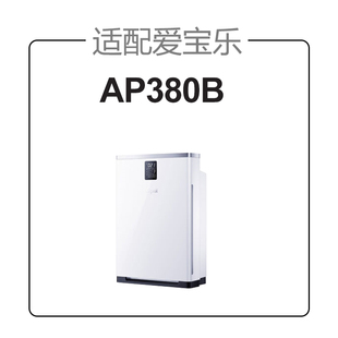 适配爱宝乐空气净化器滤网AP380B除醛/雾霾过滤芯套装CS-F380S