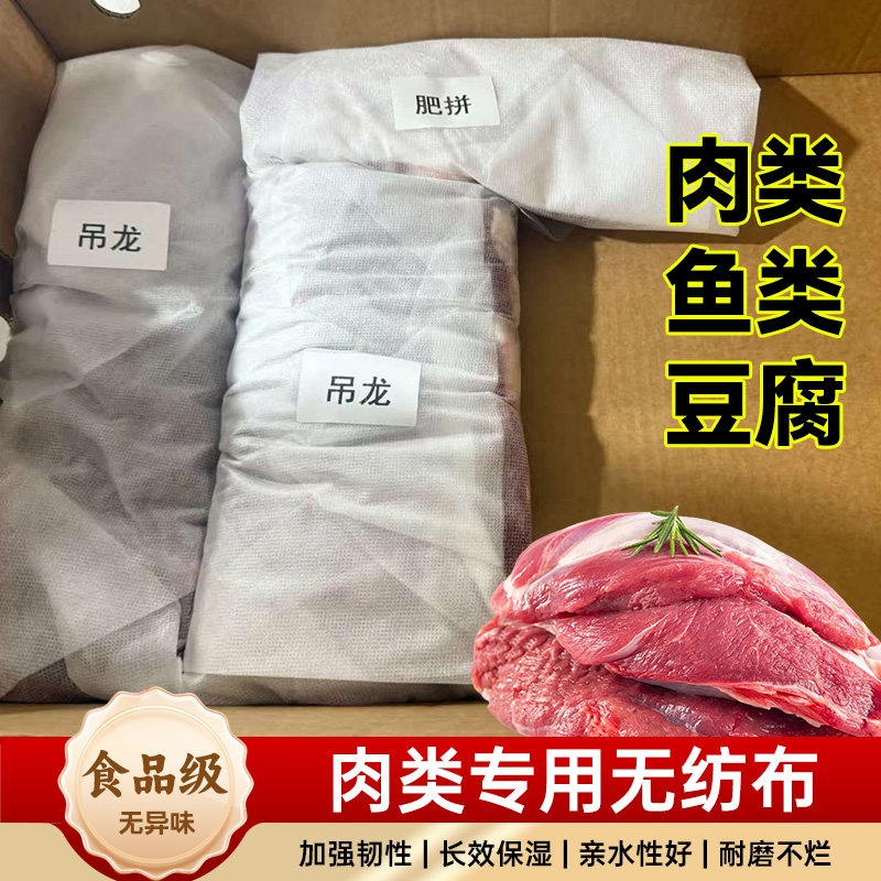 无纺布猪肉包装垫布加厚盖布一次性食品级肉制品包装布牛肉包装