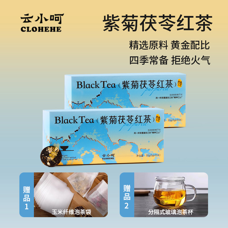 云小呵紫菊茯苓红茶组合型花茶茶包调味冷热袋泡茶菊花下火小包装