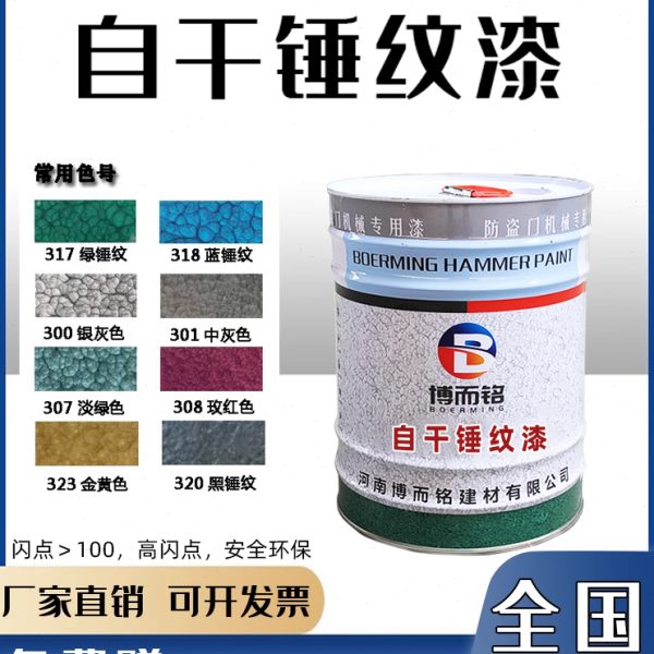 锤纹漆花纹漆铁艺漆质感漆防盗门栏杆漆机械电机自干金属防锈油漆