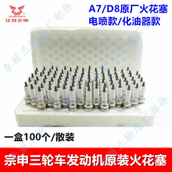 宗申三轮车原装发动机火花塞 电喷化油器110/150 A7/D8点火咀通用