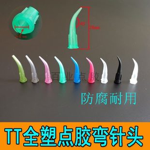 弯针头45度全塑胶TT针头胶嘴点胶针头精密针头白胶黄胶手机胶头