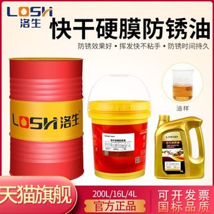 洛生快干软膜硬膜防锈油金属表面防锈油长效长期防锈油工业用高级