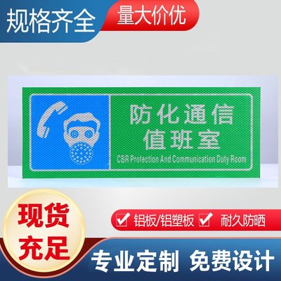 防化值班室人防标志应急避难安全疏散标识牌铝板人防工程地下室牌