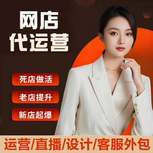 淘宝天猫京东拼多多开店引流代运营店铺一条龙服务整店托管代营运