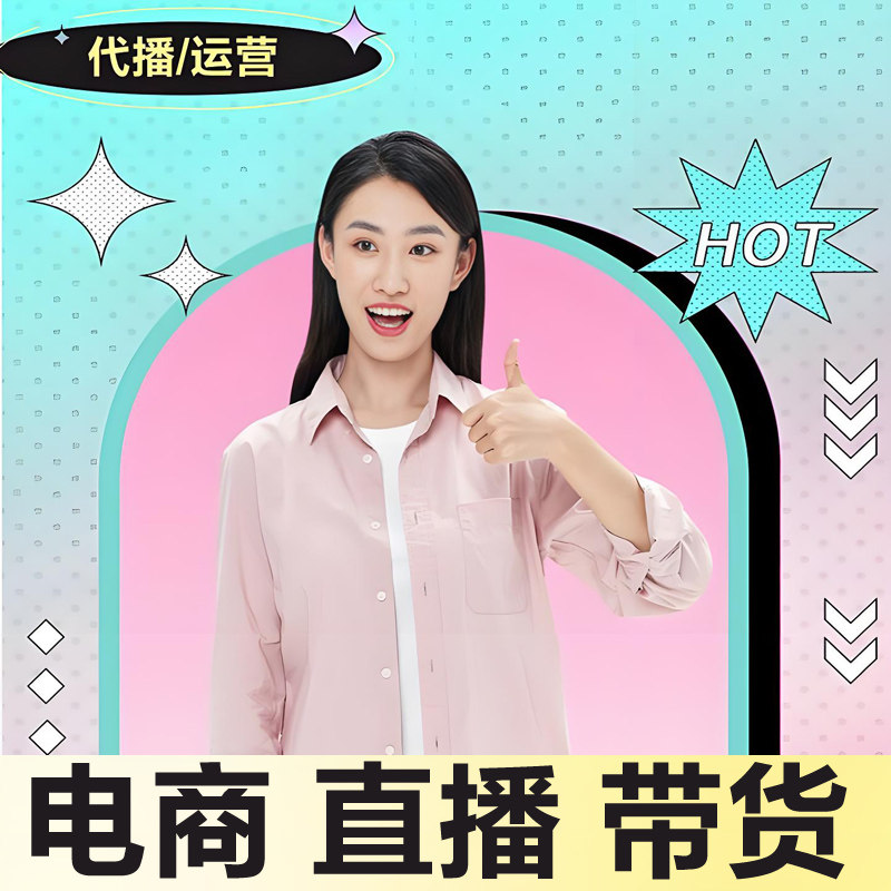 主播代播店铺直播间代运营抖店淘平面广告设计