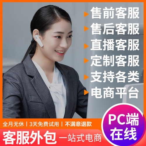 淘宝外包客服人工抖音客服外包天猫专业客服外包电商客服售前售