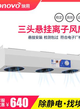 Tronovo埃用TR7003悬挂式三头离子风机工业静电消除器去静电风扇
