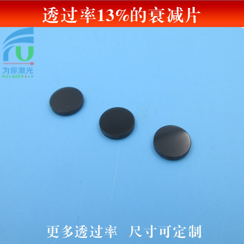 透过率13%的衰减片中性减光片各种不同透过率及其它尺寸可做