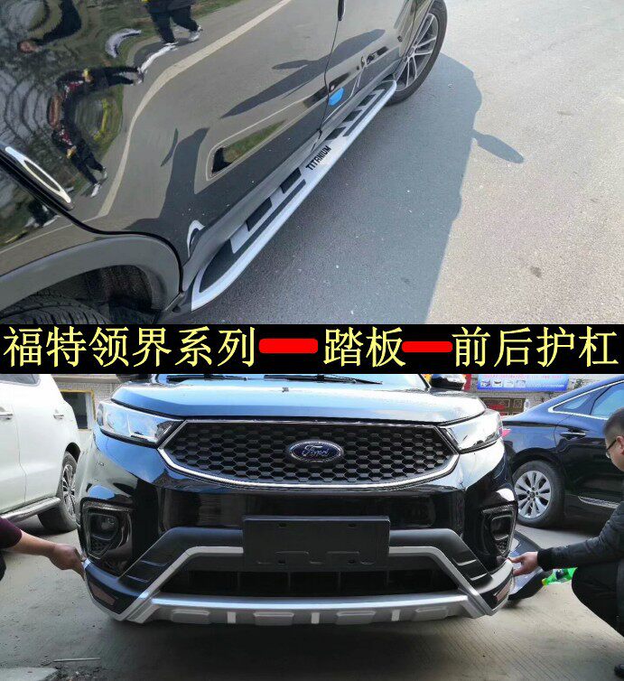 适用于福特领界前后杠福特领界踏板前后杠踏板福特领界脚踏板热销