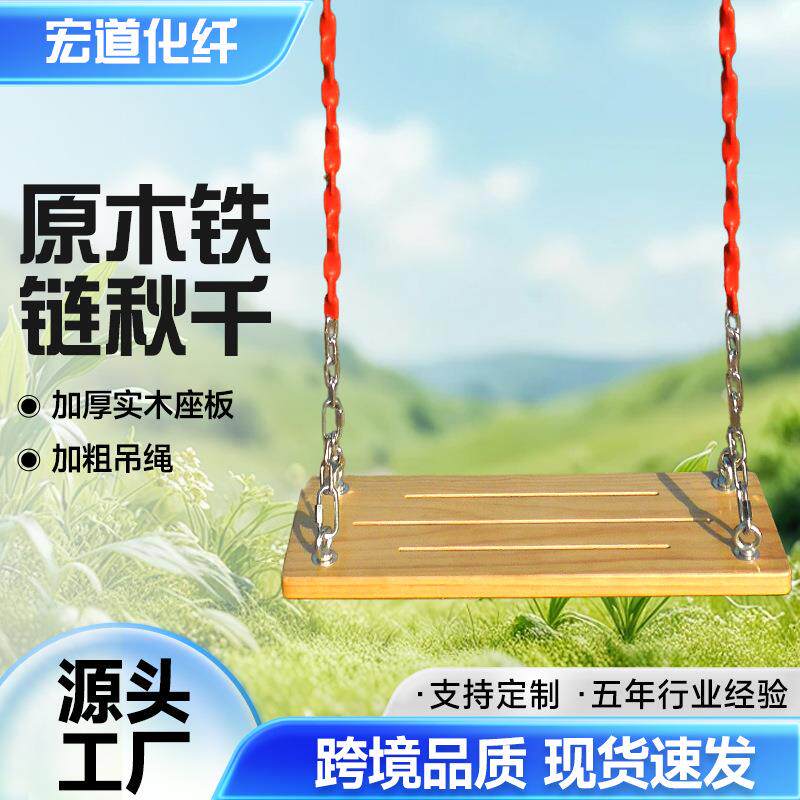 铁链实木秋千儿童室内户外防腐阳台庭院装饰成人小孩户外荡秋千板