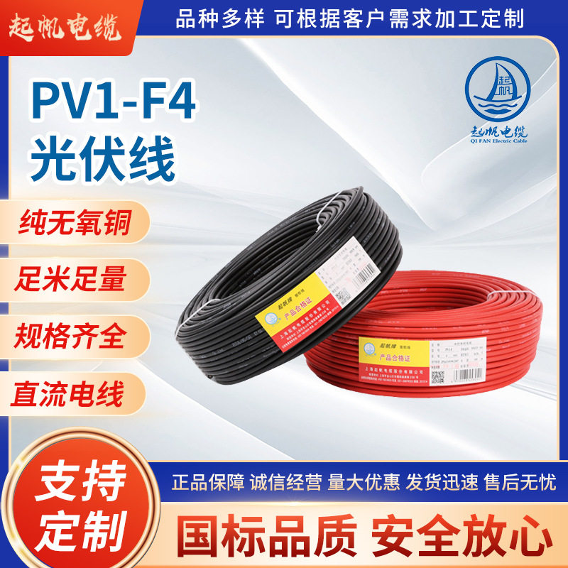 PV1-F光伏线 起帆电力电缆4平方光伏电线 镀锡铜丝太阳能光伏电缆