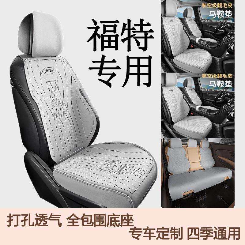 适用于福特锐界探险者撼路者汽车坐垫四季通用翻毛皮防滑透气座垫