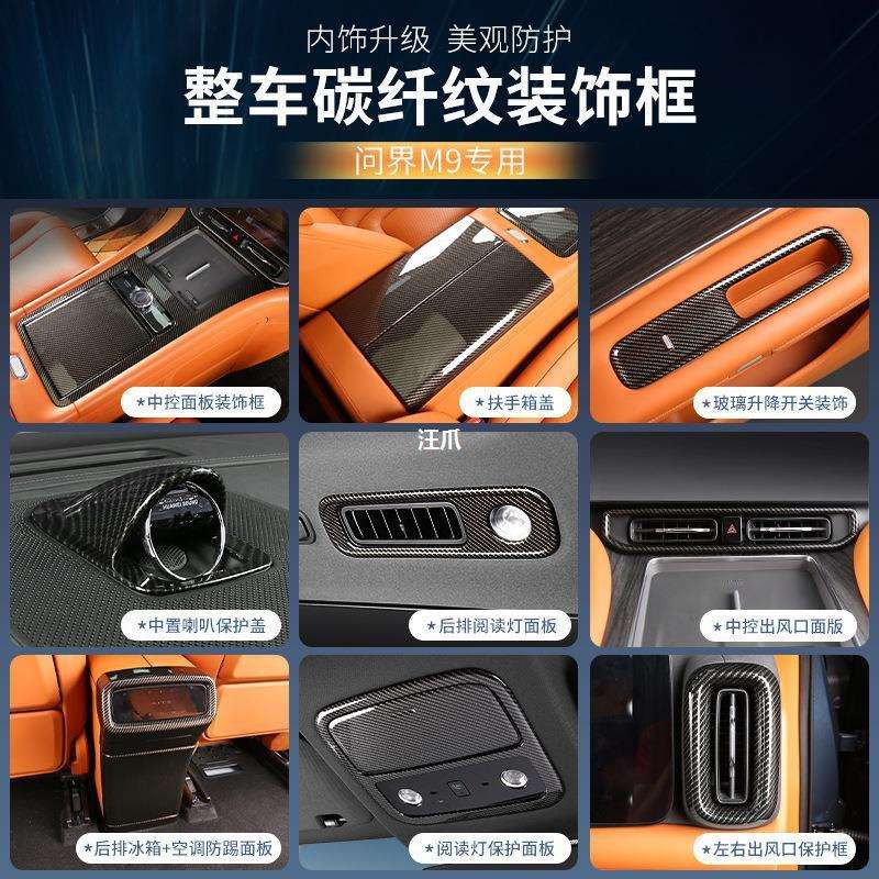 适用于问界M9碳纤维内饰改装装饰贴件M9专用碳纤维保护罩全车套装
