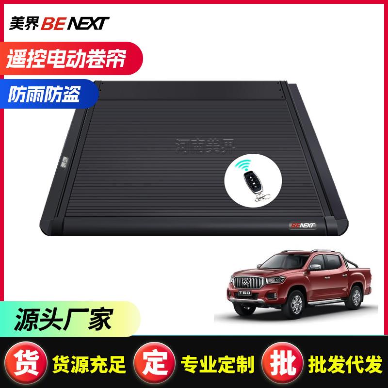 上汽大通t60/t70/t90皮卡车卷后尾箱盖电动尾门盖汽车改装件