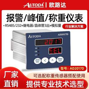 欧路达AD2017D称重通讯控制仪表模拟量晶体管RS232rs485网口0-10v
