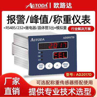 欧路达AD2017D称重通讯控制仪表模拟量晶体管RS232rs485网口0-10v