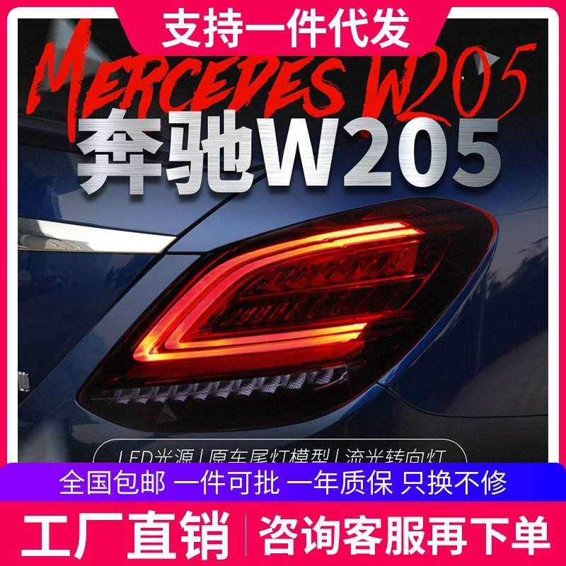 适用于奔驰C级W205尾灯总成C180C200改装新款LED行车灯流光转向灯