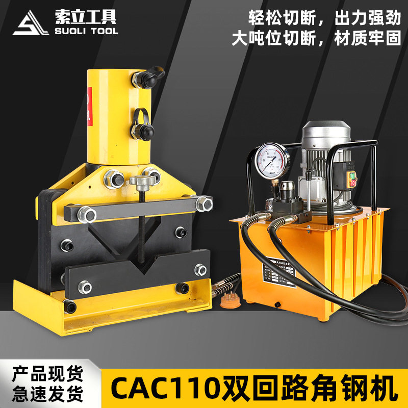 双回路液压角铁切断机CAC-110