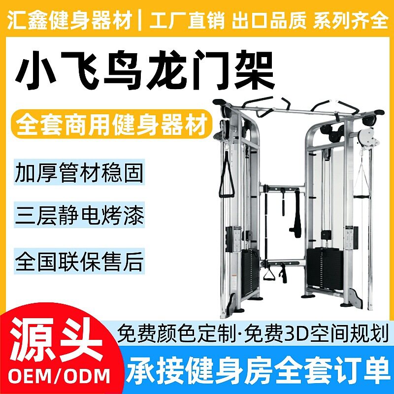 小飞鸟综合训练器商用健身房大飞鸟框式龙门架多功能大型健身器材