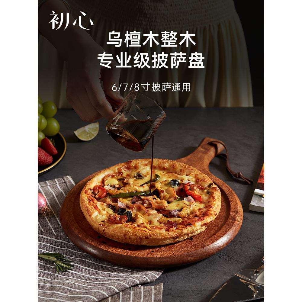 初心实木披萨盘托盘乌檀木牛排木盘餐盘整木西餐摆盘水果砧板餐a^
