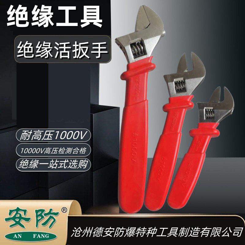 安防绝缘活扳手8寸10寸12寸绝缘手柄可调活口扳子耐压1000v开口扳