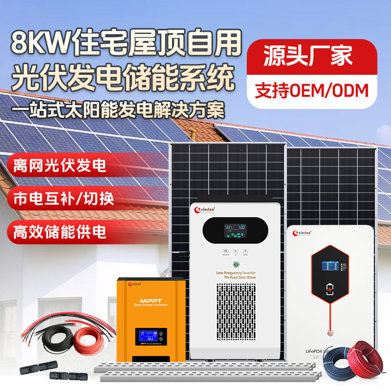 8KW住宅屋顶太阳能发电系统全套220V离网光伏发电储能电站自用