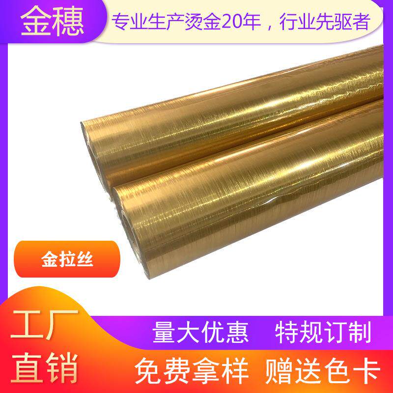 金穗镭射专版烫金纸电化铝过塑金银色直销金拉丝